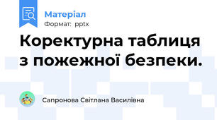 Коректурна таблиця з пожежної безпеки.