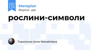 рослини-символи