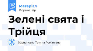 Зелені свята і Трійця