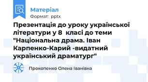 Презентація до уроку української літератури у 8  класі до теми "Національна драма. Іван Карпенко-Карий -видатний український драматург"