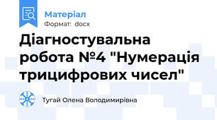 Діагностувальна робота №4 "Нумерація трицифрових чисел"