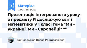 Презентація інтегрованого уроку з предмету Я досліджую світ і математики у 1 класі тема "Ми -  українці. Ми - Європейці" ""