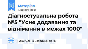Діагностувальна робота №5 "Усне додавання та віднімання в межах 1000"