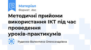 Методичні прийоми використання ІКТ під час проведення уроків-практикумів
