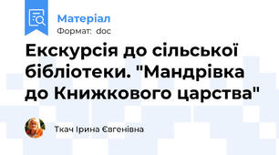 Екскурсія до сільської бібліотеки. "Мандрівка до Книжкового царства"