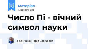 Число Пі - вічний символ науки