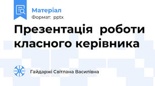 Презентація  роботи класного керівника