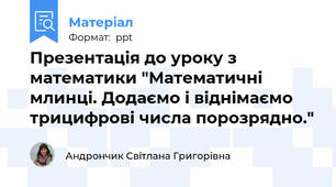 Презентація до уроку з математики "Математичні млинці. Додаємо і віднімаємо трицифрові числа порозрядно."