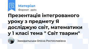 Презентація інтегрованого уроку з предмету Я досліджую світ, математики у 1 класі тема " Світ тварин"