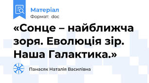 «Сонце – найближча зоря. Еволюція зір. Наша Галактика.»