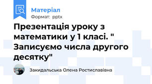 Презентація уроку з математики у 1 класі. " Записуємо числа другого десятку"