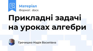 Прикладні задачі на уроках алгебри