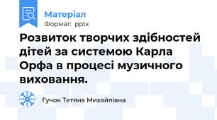 Розвиток творчих здібностей дітей за системою Карла Орфа в процесі музичного виховання.