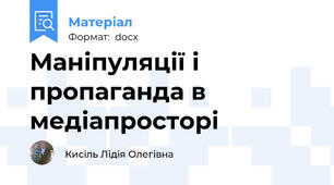 Маніпуляції і пропаганда в медіапросторі