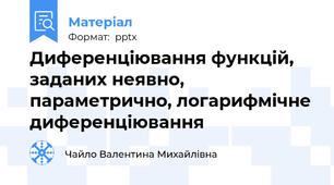 Диференціювання функцій, заданих неявно, параметрично, логарифмічне диференціювання