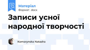 Записи усної народної творчості