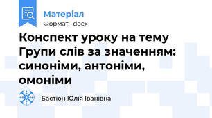Конспект уроку на тему Групи слів за значенням: синоніми, антоніми, омоніми