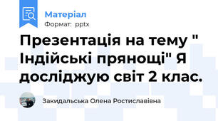 Презентація на тему " Індійські прянощі" Я досліджую світ 2 клас.