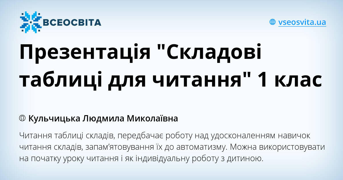 Презентація "Складові таблиці для читання" 1 клас | Презентація ...
