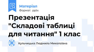 Презентація "Складові таблиці для читання" 1 клас