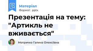Презентація на тему: "Артикль не вживається"