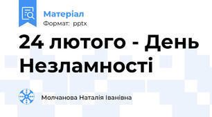 24 лютого - День Незламності