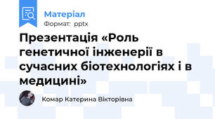 Презентація «Роль генетичної інженерії в сучасних біотехнологіях і в медицині»
