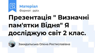 Презентація " Визначні пам'ятки Відня" Я досліджую світ 2 клас.