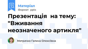 Презентація  на тему: "Вживання неозначеного артикля"