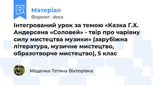Інтегрований урок за темою «Казка Г.Х. Андерсена «Соловей» - твір про чарівну силу мистецтва музики» (зарубіжна література, музичне мистецтво, образотворче мистецтво), 5 клас