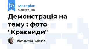 Демонстрація на тему : фото "Краєвиди"