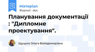 Планування документації : "Дипломне проектування".