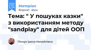 Тема: " У пошуках казки" з використанням методу "sandplay" для дітей ООП