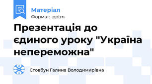 Презентація до єдиного уроку "Україна непереможна"