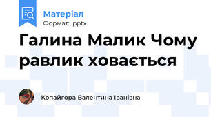 Галина Малик Чому равлик ховається