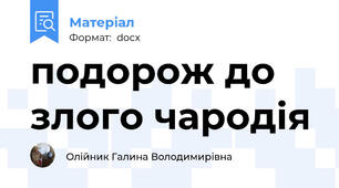 подорож до злого чародія
