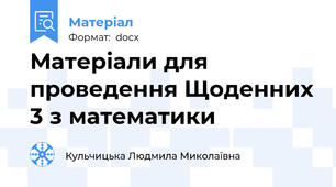 Матеріали для проведення Щоденних 3 з математики