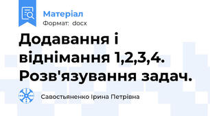 Додавання і віднімання 1,2,3,4. Розв'язування задач.