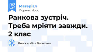 Ранкова зустріч. Треба мріяти завжди. 2 клас