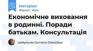 Економічне виховання в родинні. Поради батькам. Консультація