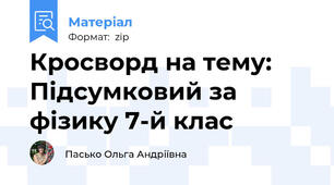 Кросворд на тему: Підсумковий за фізику 7-й клас