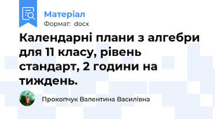 Календарні плани з алгебри для 11 класу, рівень стандарт, 2 години на тиждень.