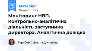 Моніторинг НВП. Контрольно-аналітична діяльність заступника директора. Аналітична довідка
