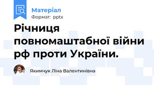 Річниця повномаштабної війни рф проти України.