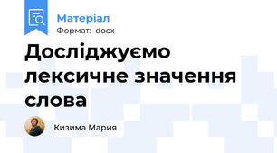 Досліджуємо лексичне значення слова