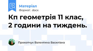 Кп геометрія 11 клас, 2 години на тиждень.