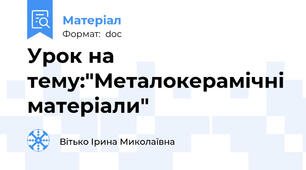 Урок на тему:"Металокерамічні матеріали"