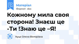 Кожному мила своя сторона! Знаєш це -Ти !Знаю це –Я!
