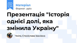 Презентація "Історія однієї долі, яка змінила Україну"