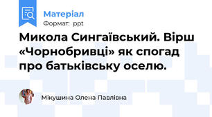 Микола Сингаївський. Вірш «Чорнобривці» як спогад про батьківську оселю.